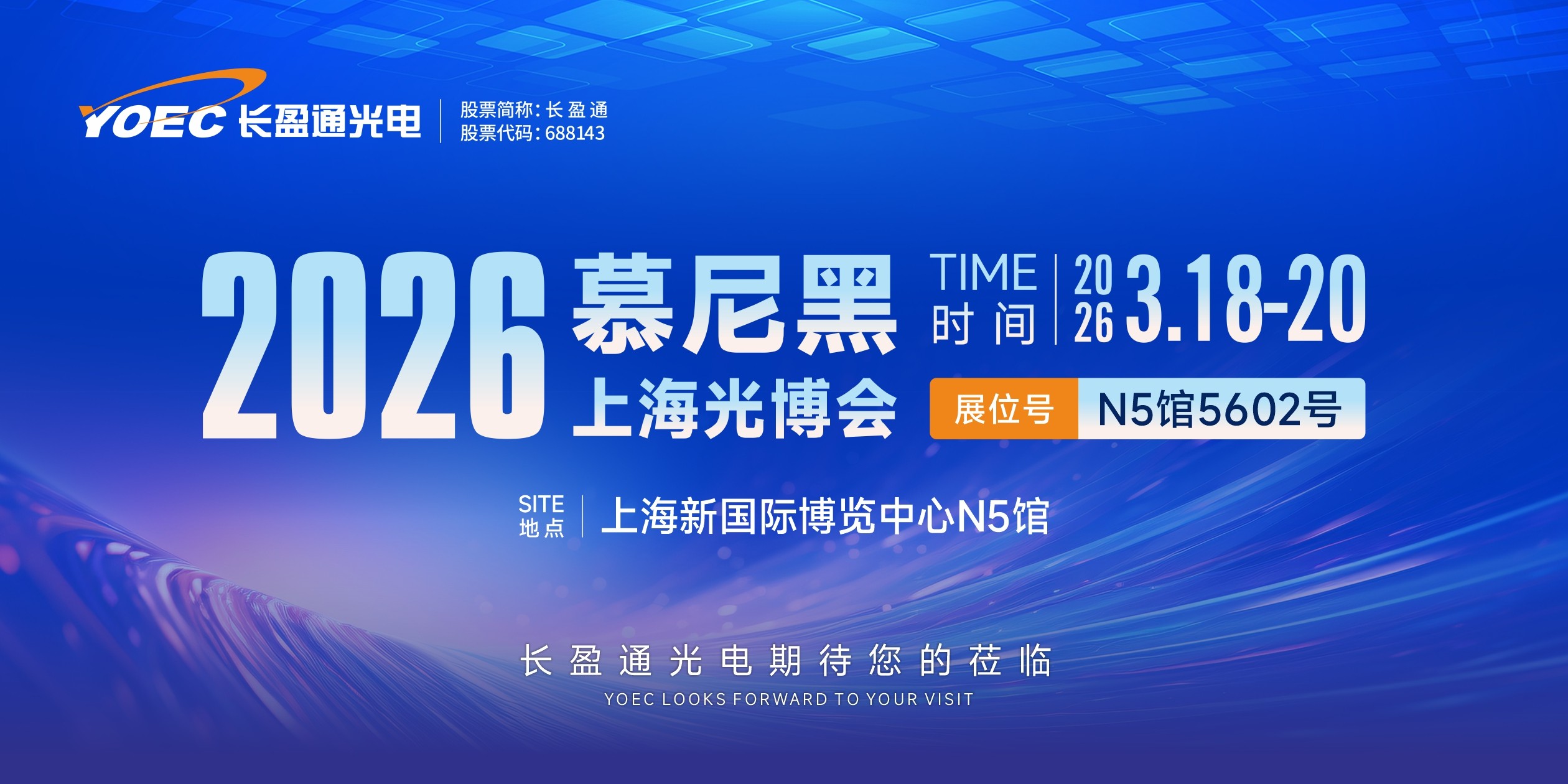 展会预告 | 伟德国际1949始于英国邀您共赴2026慕尼黑上海光博会